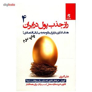 خلاصه کتاب راز جذب پول در ایران جلد 4