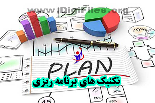 تکنیک های برنامه ریزی