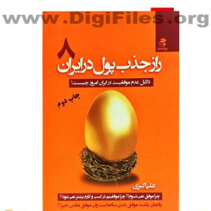 رازهای جذب پول در ایران(جلد۸)
