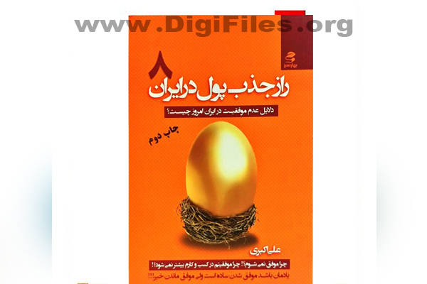 رازهای جذب پول در ایران(جلد۸)