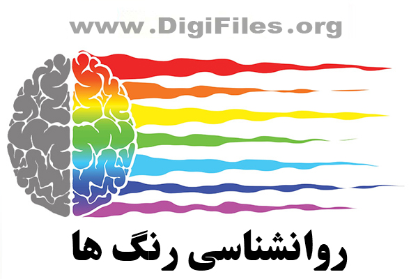 روانشناسی رنگ ها