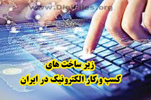 زیر ساخت های کسب و کار الکترونیک در ایران