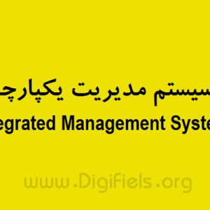 سیستم مدیریت یکپارچه