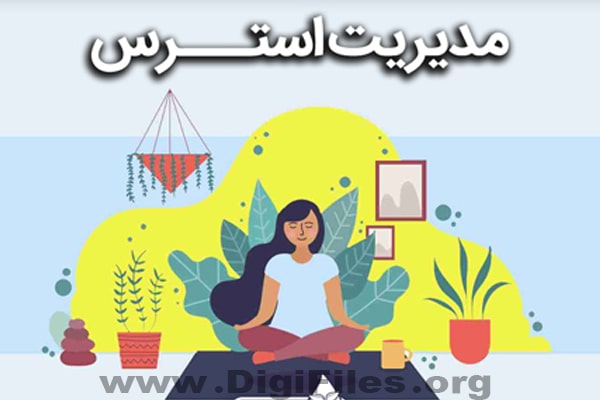 مدیریت استرس