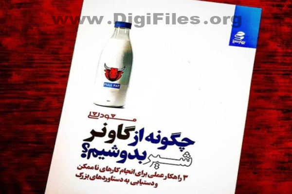 چگونه از گاو نر شیر بدوشیم؟