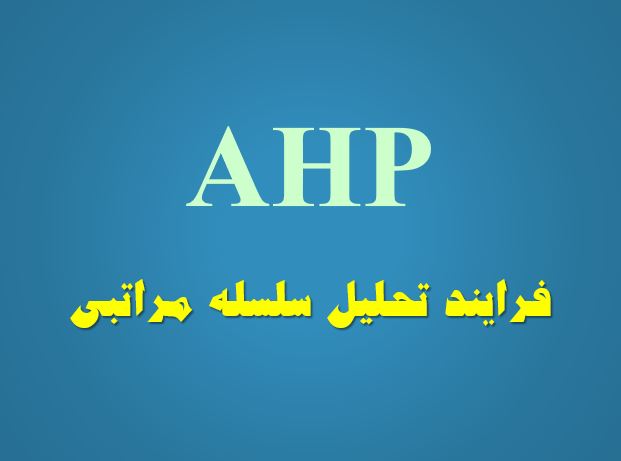 فرايند تحليل سلسله مراتبي AHP