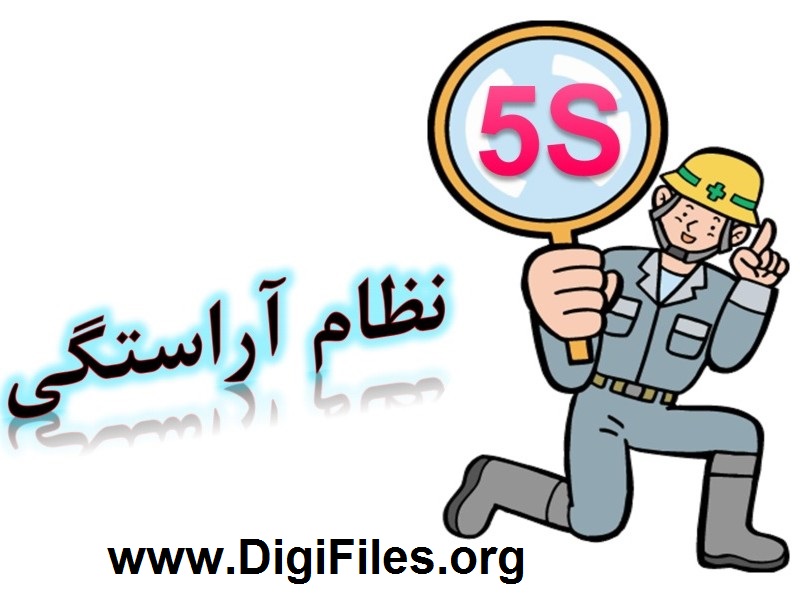 دوره آموزشي نظام آراستگي 5S