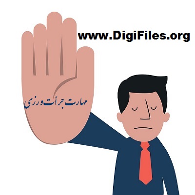 مهارت جرأت ورزی