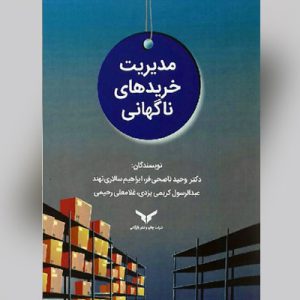 خلاصه کتاب مدیریت خریدهای ناگهانی