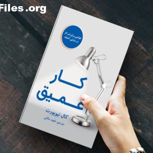خلاصه کتاب کار عمیق اثر کال نیوپورت