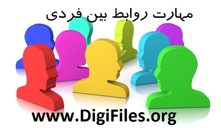 مهارت روابط بین فردی