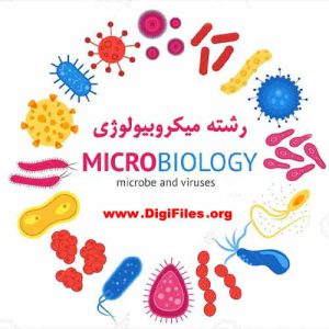 زبان تخصصی میکروبیولوژی