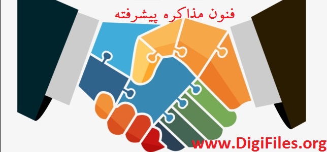 فنون مذاکره پیشرفته