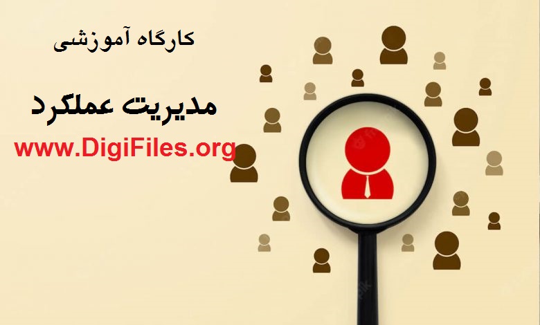 مدیریت عملکرد