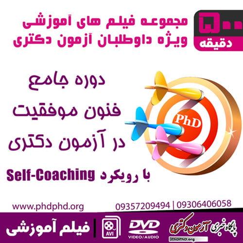 دوره جامع فنون موفقیت در آزمون دکتری