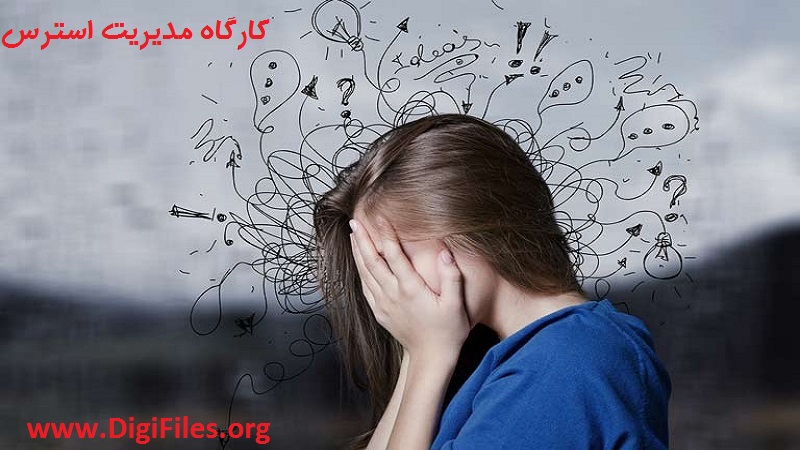 کارگاه مدیریت استرس