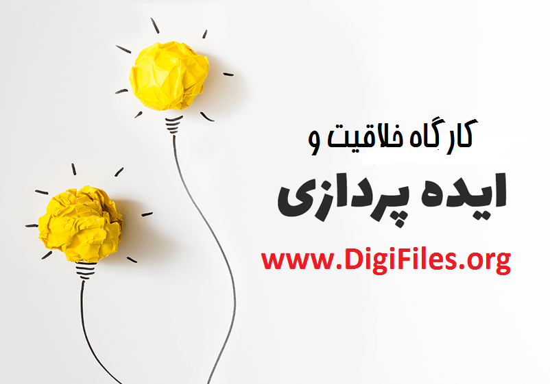 کارگاه خلاقیت و ایده پردازی