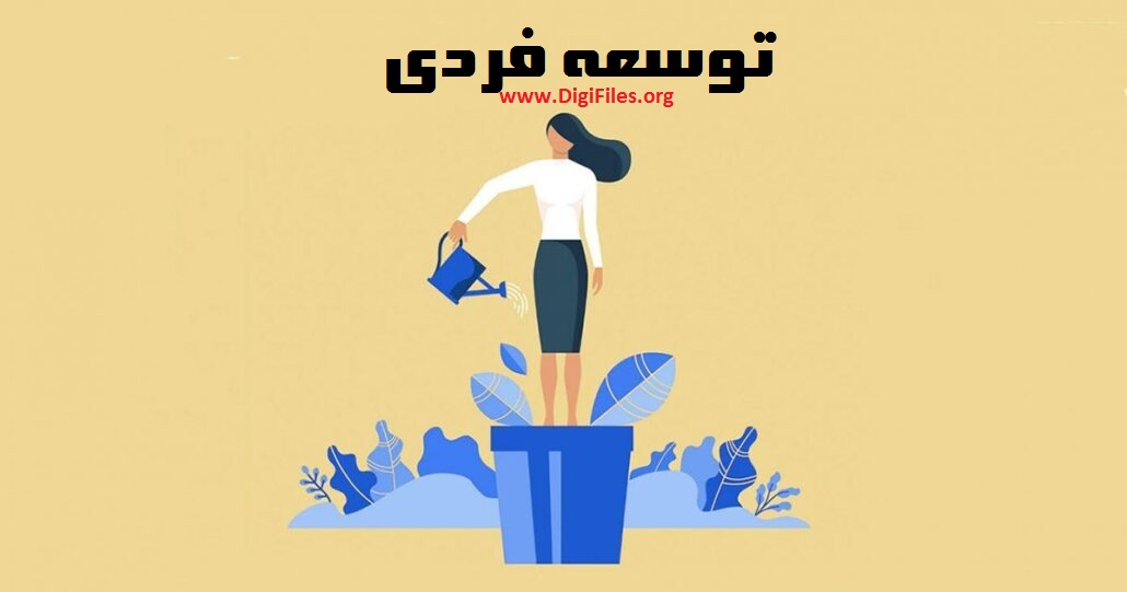 برنامه توسعه فردی