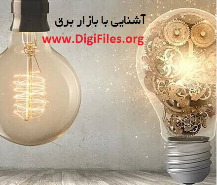 آشنایی با بازار برق