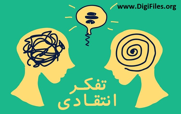 تفکر انتقادی