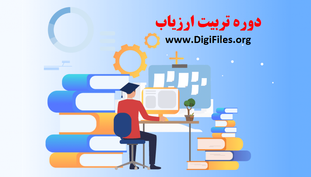 دوره تربیت ارزیاب
