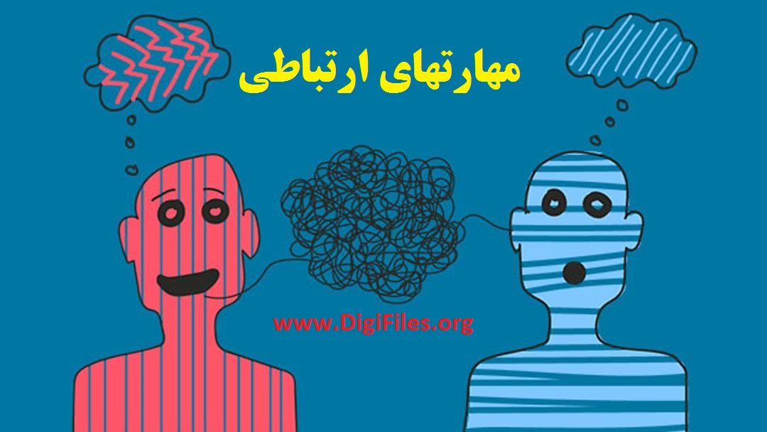 مهارتهای ارتباطی