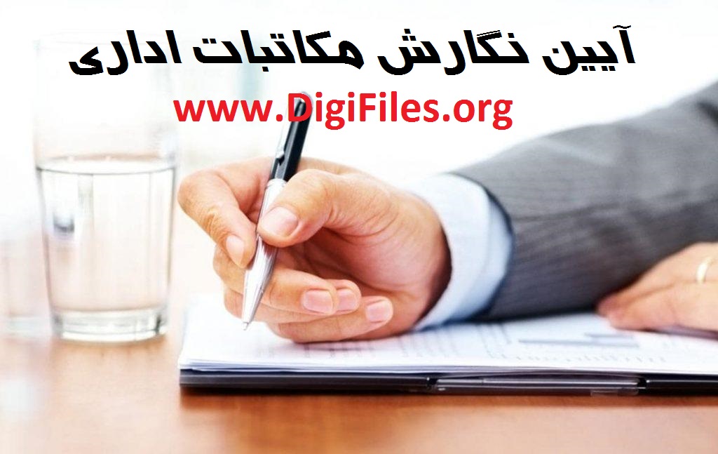 آیین نگارش مکاتبات اداری