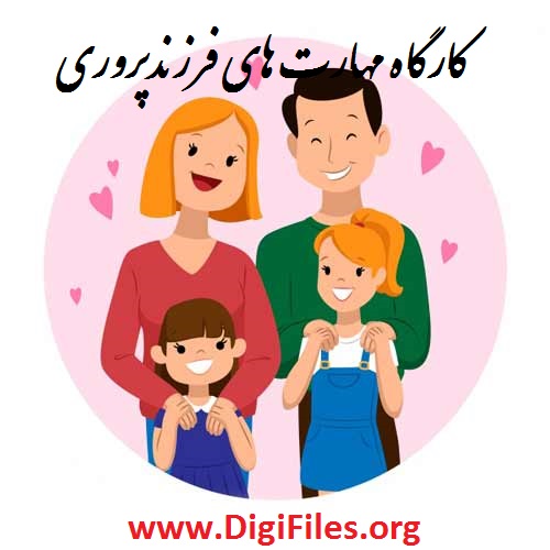 کارگاه مهارت های فرزندپروری