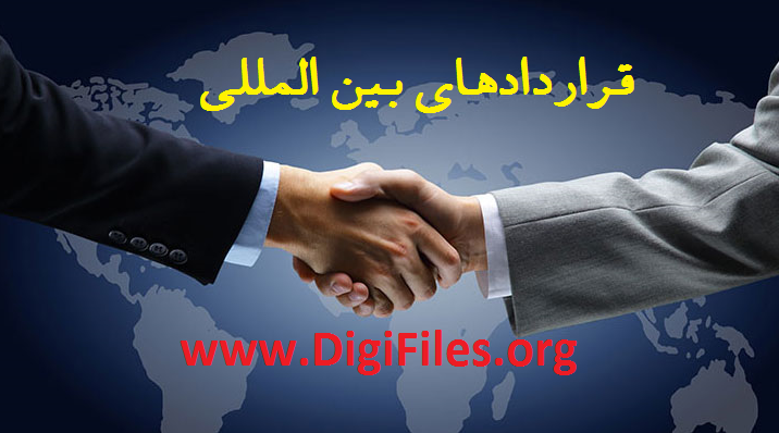قراردادهای بین المللی
