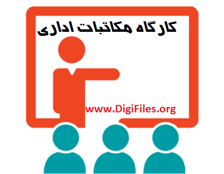 کارگاه مکاتبات اداری