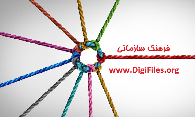 فرهنگ سازمانی