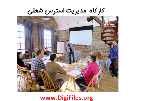 کارگاه مدیریت استرس شغلی