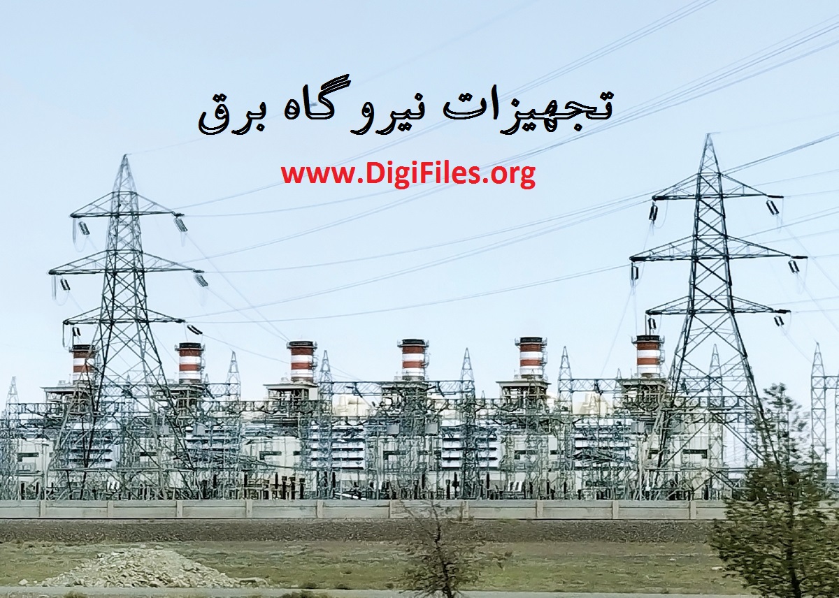 تجهیزات نیروگاه برق