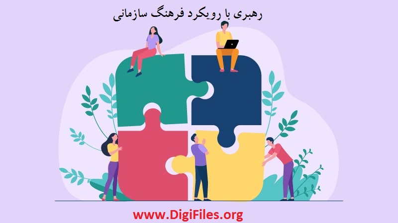 رهبری با رویکرد فرهنگ سازمانی