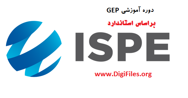 دوره GEP براساس استاندارد ISPE