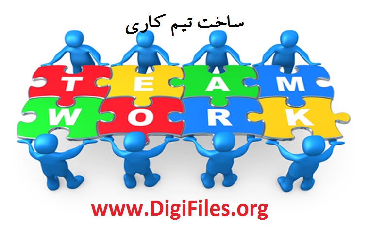 ساخت تیم کاری