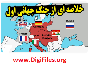 خلاصه ای از جنگ جهانی اول