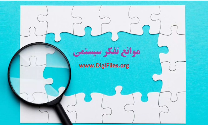 موانع تفکرسیستمی