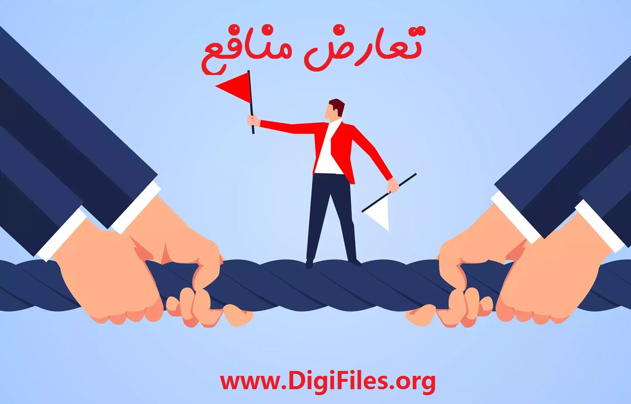 تعارض منافع