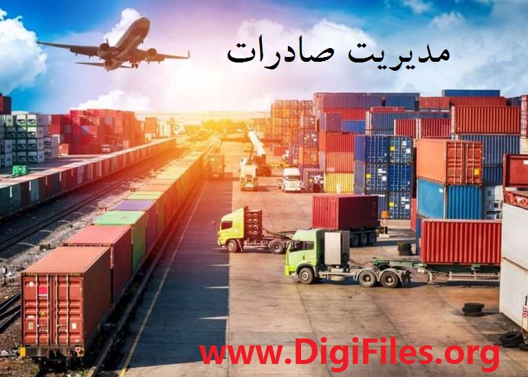 مدیریت صادرات
