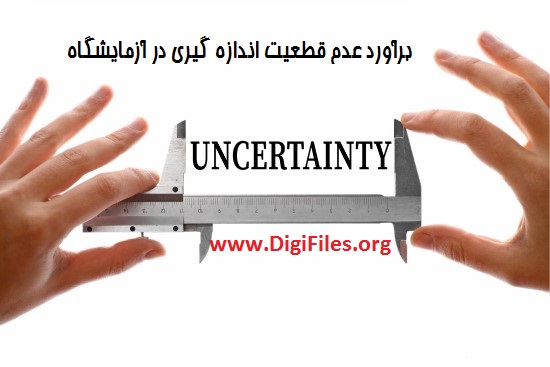 برآورد عدم قطعیت اندازه گیری در آزمایشگاه