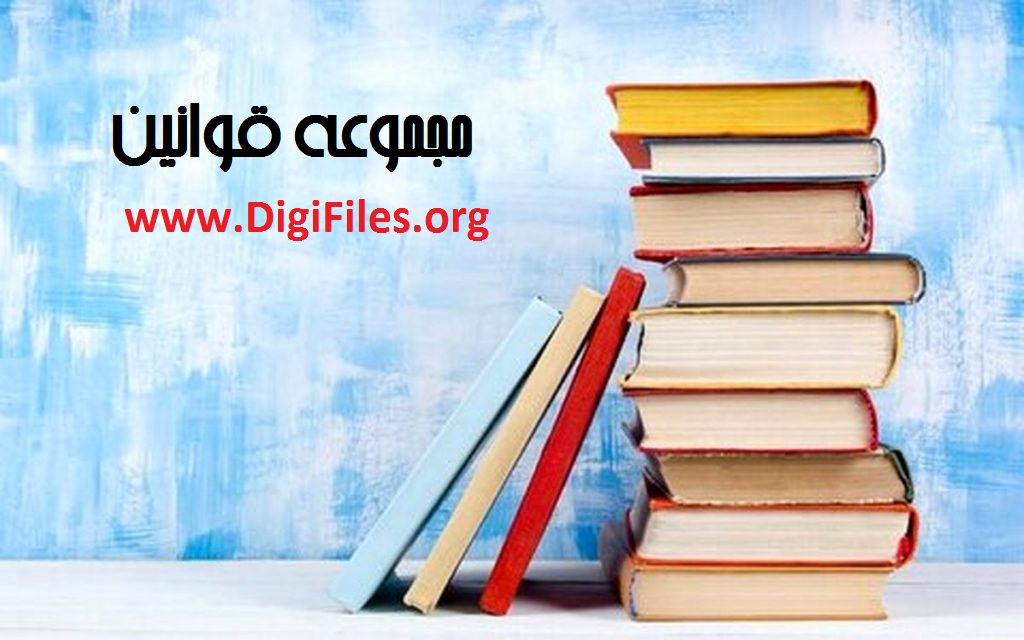 مجموعه قوانین