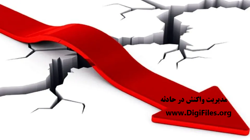 مديريت واكنش در حادثه