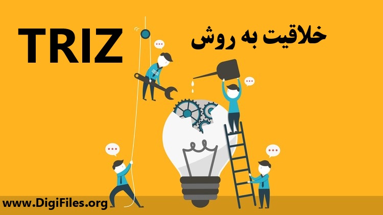 خلاقیت به روش TRIZ