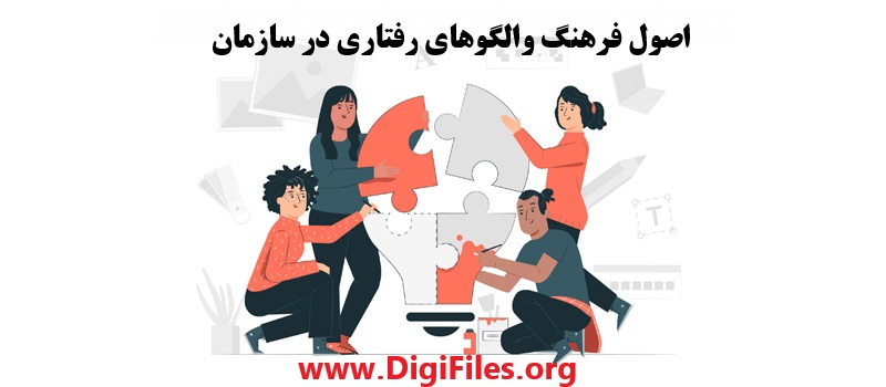 اصول فرهنگ والگوهای رفتاری در سازمان