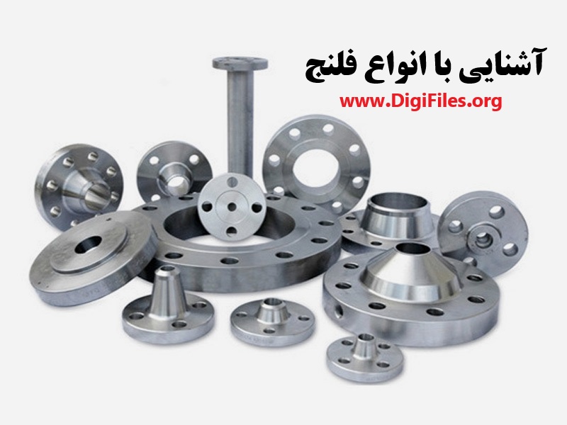 آشنایی با انواع فلنج