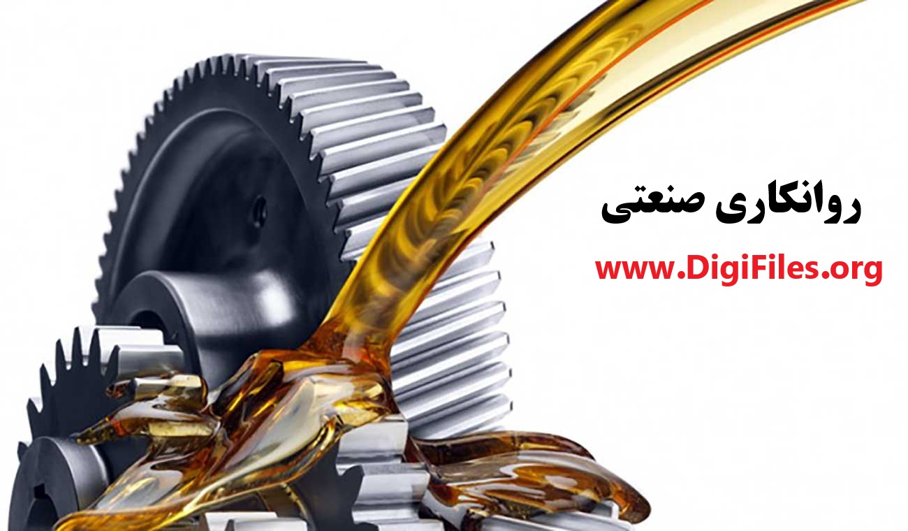 روانکاری صنعتی