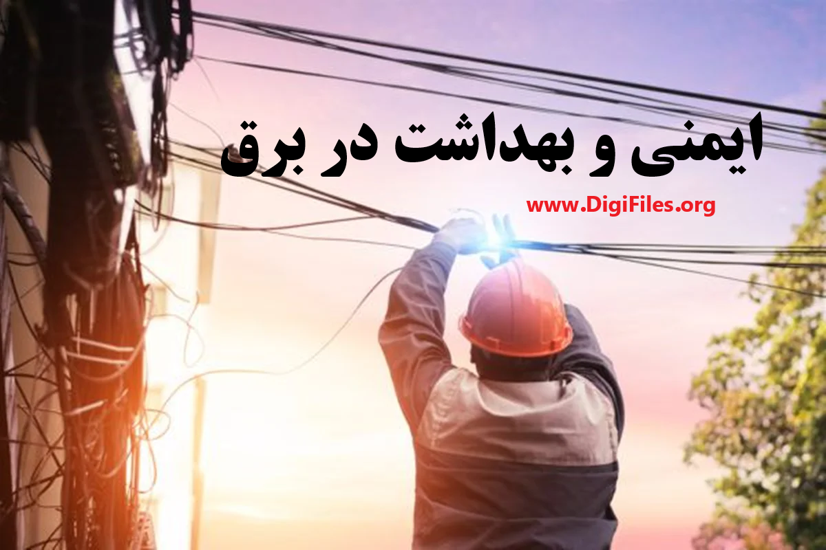 ایمنی و بهداشت در برق