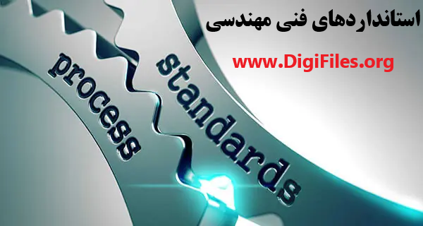 استانداردهای فنی مهندسی