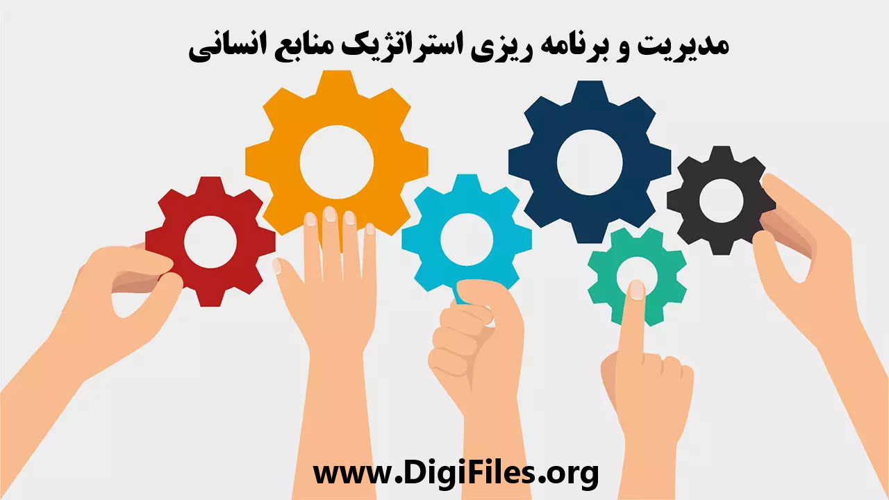 مدیریت و برنامه ریزی استراتژیک منابع انسانی